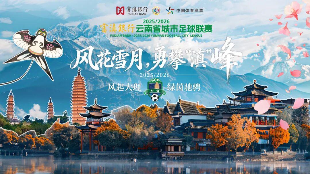 开云体育娱乐-大理队客场迎战普洱 关键卡位战打响