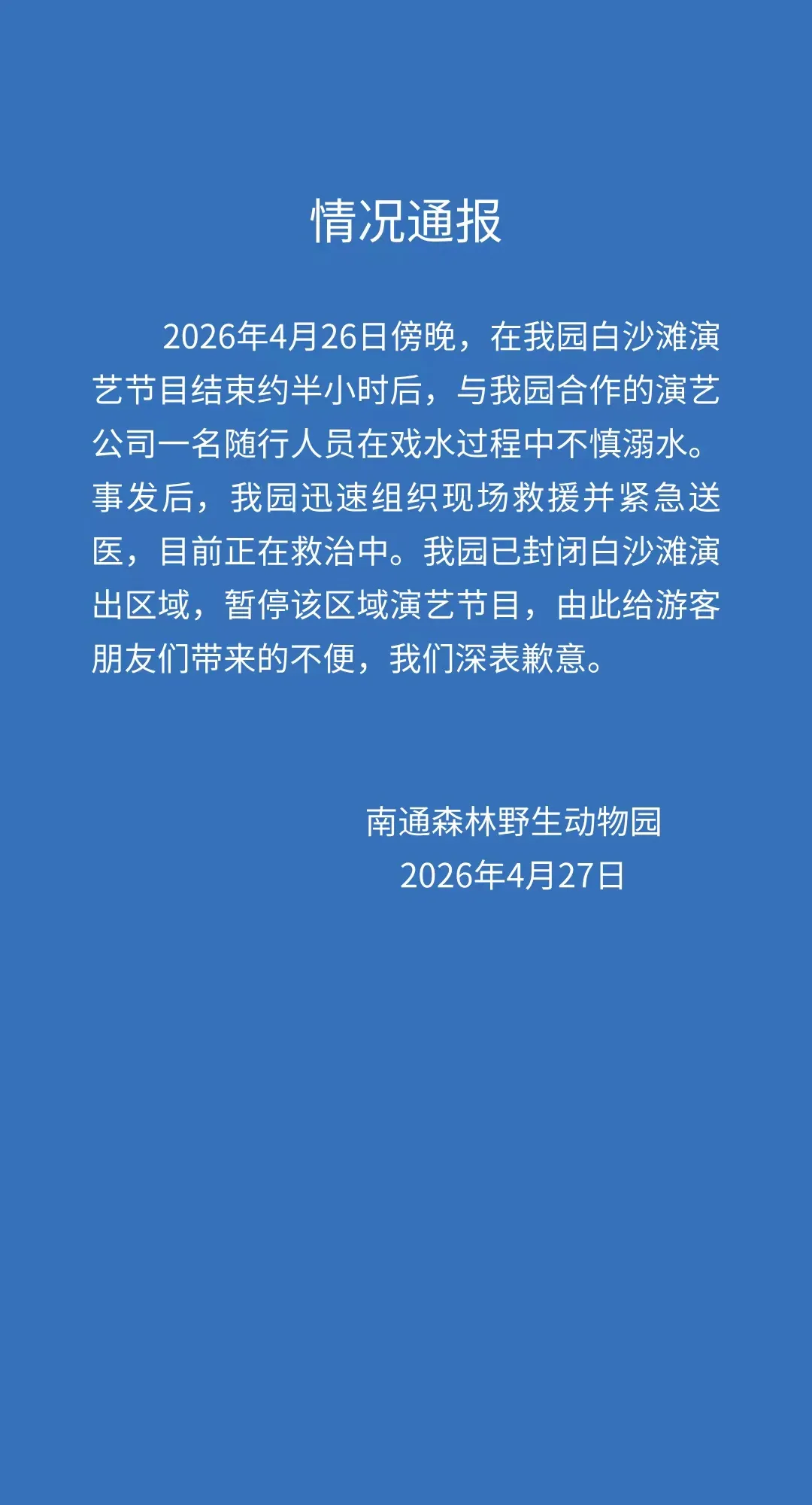 开云体育下载-江苏南通森林野生动物园一人溺水正在救治，涉事区域已封闭